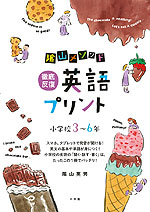 陰山メソッド 徹底反復 英語プリント 小学校3～6年