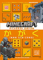 マインクラフト 公式ドリル かがく 6-9才におすすめ