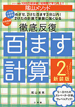 陰山メソッド 徹底反復 百ます計算2 新装版 2けたにチャレンジ!