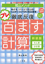 陰山メソッド 徹底反復 プレ百ます計算 新装版 たし算・ひき算