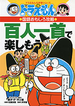 ドラえもんの 国語おもしろ攻略 百人一首で楽しもう 小学館 学参ドットコム