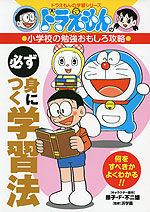 ドラえもんの 小学校の勉強おもしろ攻略 必ず身につく学習法