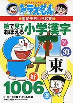 ドラえもんの 国語おもしろ攻略 絵で見ておぼえる 小学漢字 1006