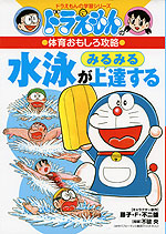 ドラえもんの 体育おもしろ攻略 水泳がみるみる上達する