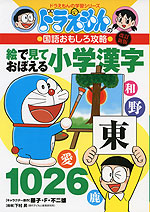 ドラえもんの 算数おもしろ攻略 文章題がわかる 改訂新版 小学館 学参ドットコム