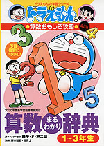 ドラえもんの 算数おもしろ攻略 改訂版 算数まるわかり辞典 1〜3年生