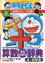 ドラえもんの 算数おもしろ攻略 改訂版 算数まるわかり辞典 4〜6年生