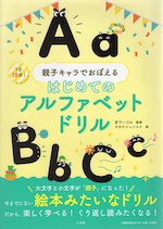 親子キャラで覚える はじめての アルファベットドリル