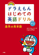 ドラえもん はじめての英語ドリル 基本の英単語 オールカラー改訂版