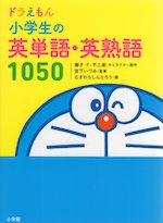 ドラえもん 小学生の英単語・英熟語 1050