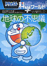 地球の不思議