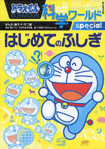 はじめてのふしぎ