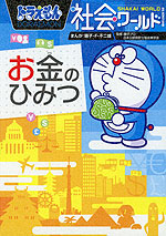 お金のひみつ