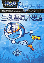 生物の源・海の不思議