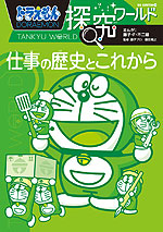 ドラえもん探究ワールド 仕事の歴史とこれから