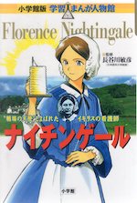 小学館版 学習まんが人物館 ナイチンゲール