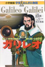 小学館版 学習まんが人物館 ガリレオ