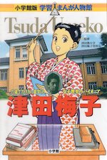 小学館版 学習まんが人物館 津田梅子