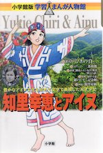 小学館版 学習まんが人物館 知里幸恵とアイヌ