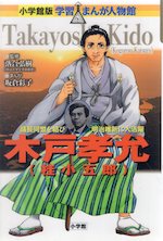 小学館版 学習まんが人物館 木戸孝允(桂小五郎)