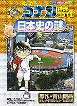 名探偵コナン 推理ファイル 日本史の謎(5)