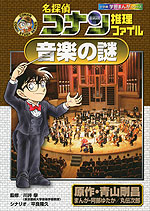 名探偵コナン 推理ファイル 音楽の謎
