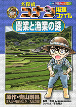 名探偵コナン 推理ファイル 農業と漁業の謎