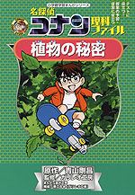 名探偵コナン 理科ファイル 植物の秘密