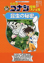 名探偵コナン 理科ファイル 昆虫の秘密