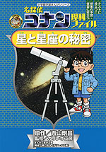 名探偵コナン 理科ファイル 星と星座の秘密
