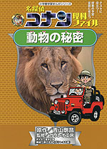 名探偵コナン 理科ファイル 動物の秘密