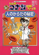 名探偵コナン 理科ファイル 人のからだの秘密