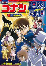 名探偵コナン&理科探偵団 1 コナンと学ぶ絶滅動物
