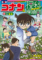 名探偵コナン&理科探偵団 3 コナンと学ぶ植物