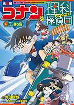 名探偵コナン&理科探偵団 4 コナンと学ぶ乗り物