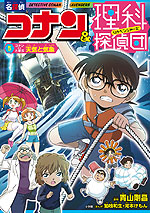 名探偵コナン&理科探偵団 5 コナンと学ぶ天気と気象