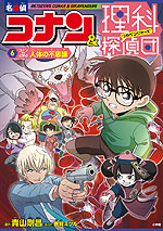 名探偵コナン&理科探偵団 6 コナンと学ぶ人体の不思議