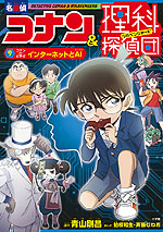名探偵コナン&理科探偵団 9 コナンと学ぶインターネットとAI
