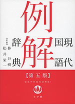 現代国語例解辞典 ［第五版］