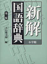 新解国語辞典 第2版 改訂新版