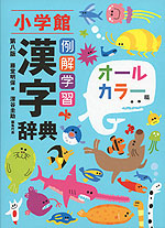 小学館 例解学習 漢字辞典 第八版 オールカラー版