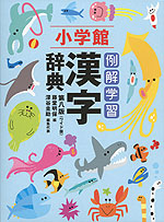 小学館 例解学習 漢字辞典 第八版 <ワイド版>
