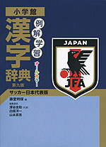小学館 例解学習 漢字辞典 第九版 サッカー日本代表版