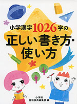 小学漢字1026字の正しい書き方・使い方