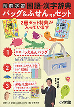 小学館 例解学習 国語・漢字辞典 バッグ&ふせん付きセット