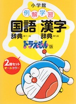 小学館 例解学習 国語辞典 漢字辞典 ドラえもん版 2冊セット 小学館