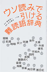 ウソ読みで引ける難読語辞典