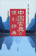 中国古典の便利事典