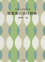 ちがいがわかる 類語使い分け辞典