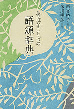 身近なことばの 語源辞典